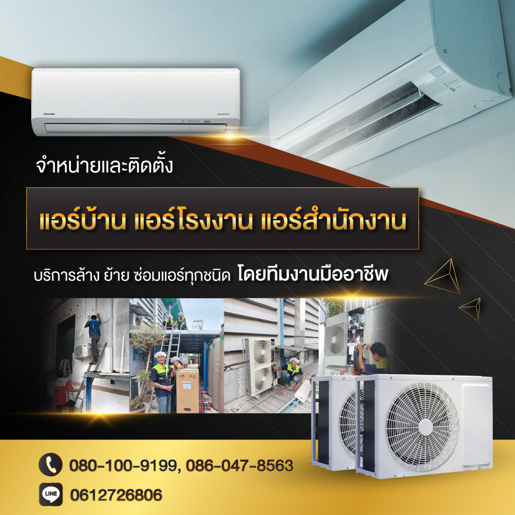 จำหน่ายติดตั้งล้างซ่อมแอร์ด่วน สมุทรสาคร 